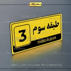 پلاک طبقات 13 - Image 33